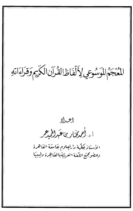 المعجم الموسوعي لألفاظ القرآن الكريم وقراءاته